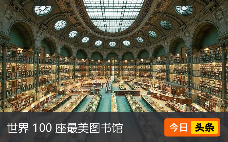世界100座最美图书馆