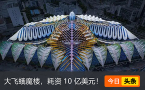 深圳又添一座“魔楼”，耗资数10亿美元，用“破烂”装饰，看起来像大飞蛾？外星基地？