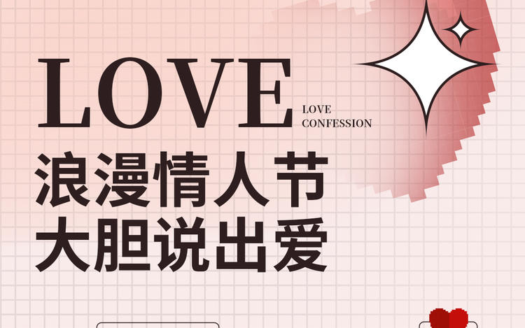 素材分享|浪漫214情人节宣传祝福海报模板下载