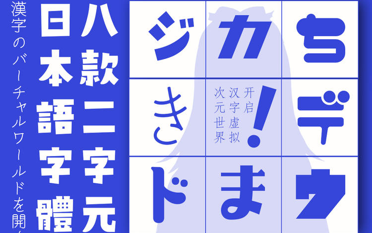 和风书道x二字元联合发布8款日本语字体，开启汉字虚拟次元世界