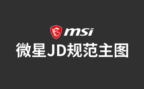 JD平台规范主图