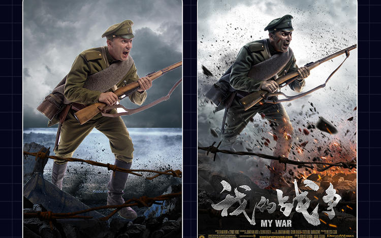 影视合成海报《我的战争》-战争海报练习分享设计图片