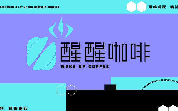 醒醒咖啡品牌全案设计
