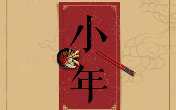 小年祭灶节传统节日海报
