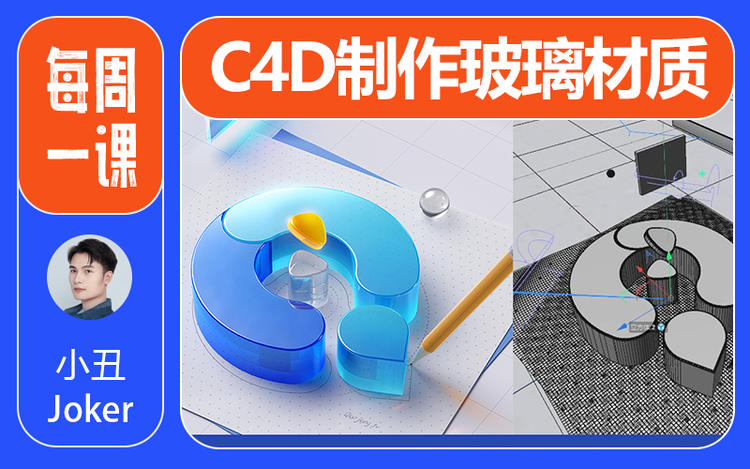 每周一課 | C4D教程-快速制作玻璃材質設計圖片