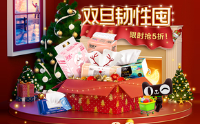 天猫超市洁柔2021年双旦圣诞节元旦大促店铺首页落地页页面