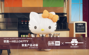 Hello Kitty盲盒动画设计图片