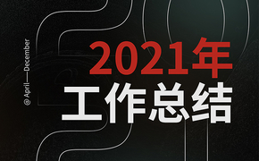 【你好2022】——2021年终作品精选
