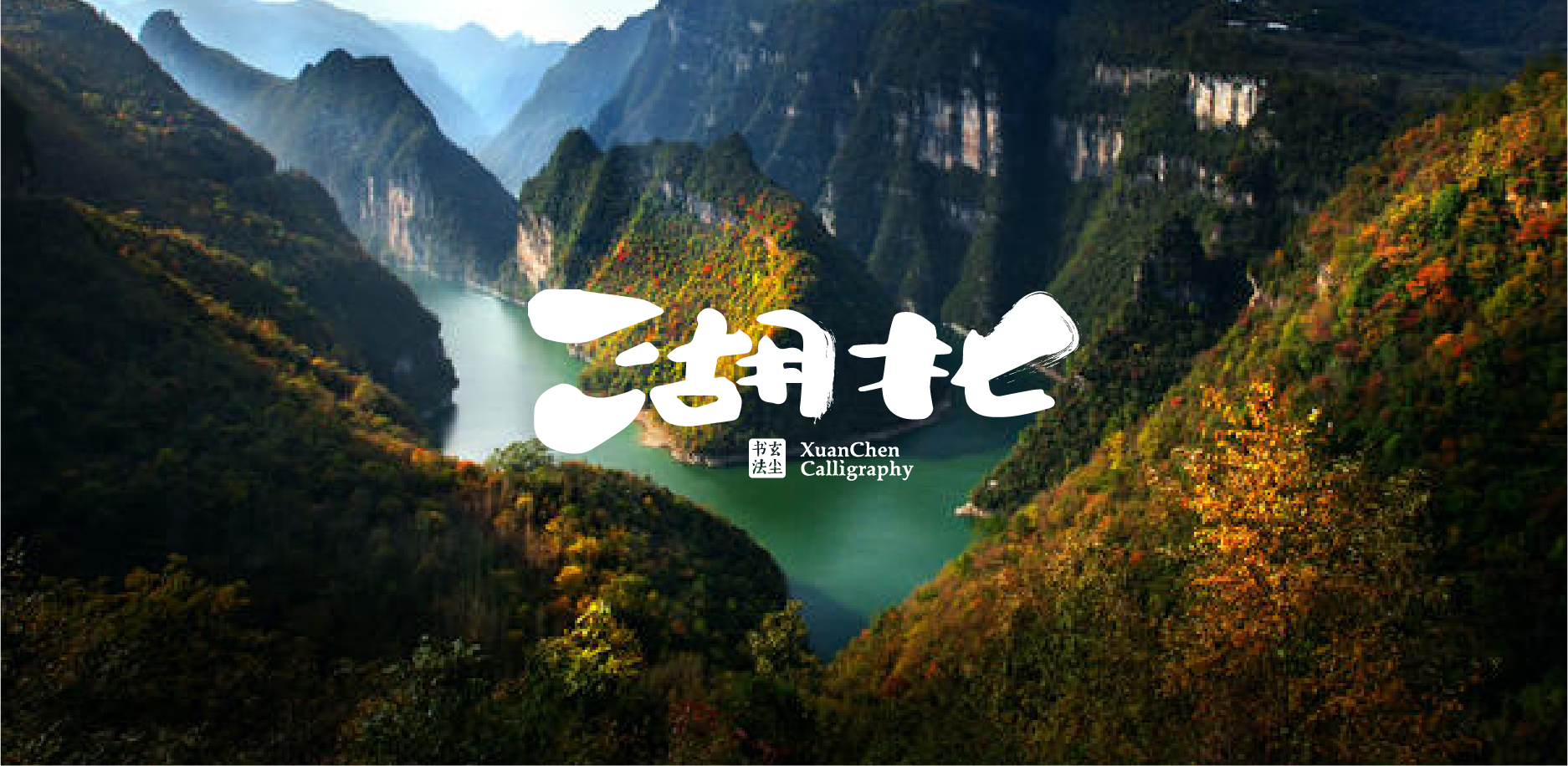 《中国省市》· 设计集合×书法字体平面设计