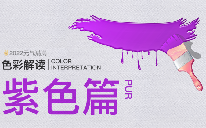色彩解读——紫色篇设计图片