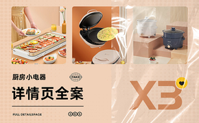 X3详情页合集 电饼档｜电烤盘｜电炖锅 渲染+设计