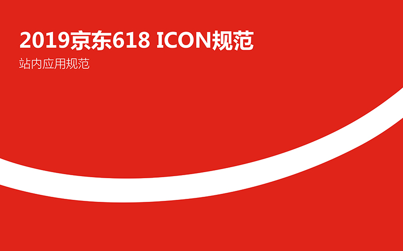 2019京东618 ICON规范来了