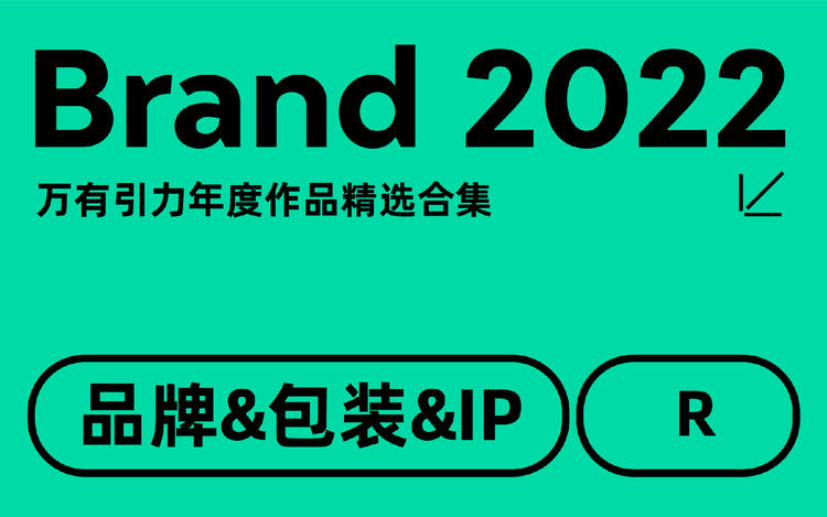 Brand 2022 作品選集 I 品牌設計&包裝設計&IP設計圖片