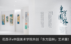 花西子x中国美术学院共创「东方园林」艺术展！文化艺术与时尚商业的碰撞，