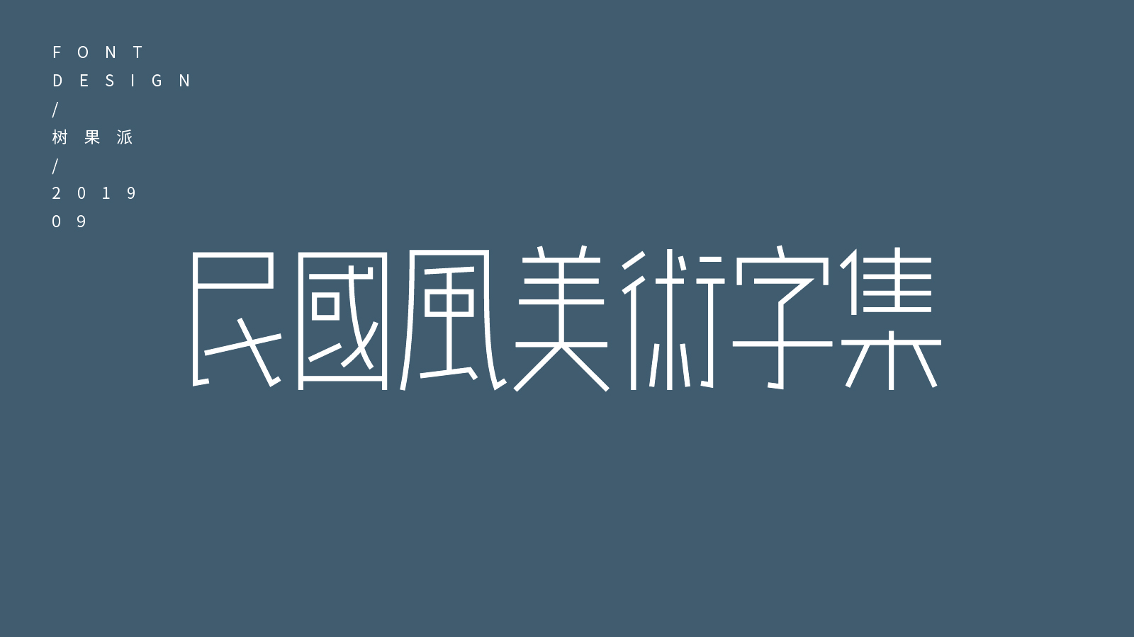 字體設計 | 民國風美術字集平面設計_樹果派設計作品--致設計