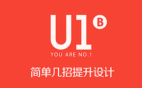 U1 - B 简单几招提升设计