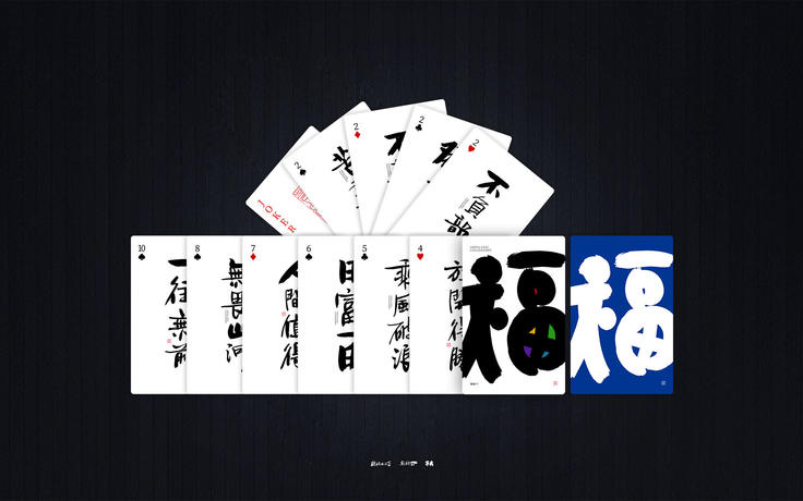 斯科/国潮书法扑克/清新励志文案/手写字型设计图片
