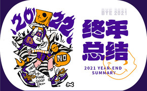 【终年祭】2021插画作品集设计图片
