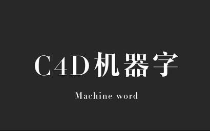 原创C4D机器字体