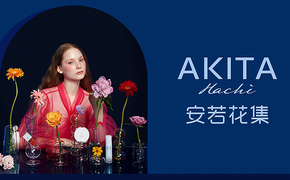 【AKITA】安若花集彩妆品牌拍摄设计图片