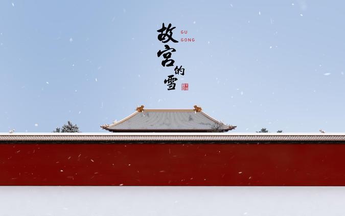 《故宫的雪》设计图片