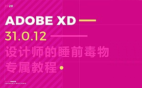 Adobe XD 2020最新版1小时10分钟给你盘的明明白