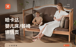 X2 哈卡達餐椅/嬰兒床 詳情頁全案 模特攝影 詳情設計