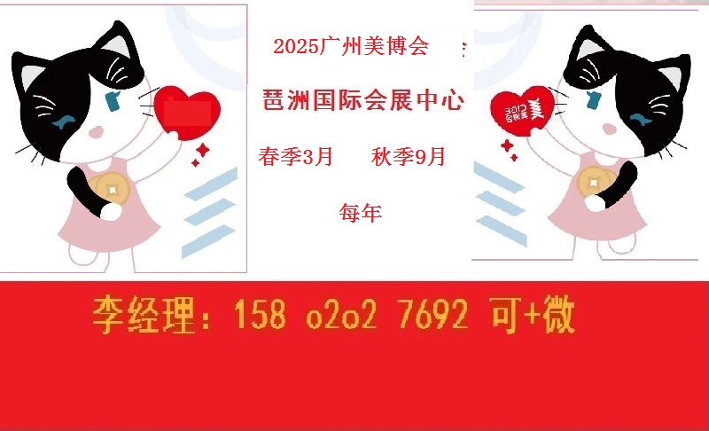 2025年广州美博会-2025年春季广州美博会首页/专题设计