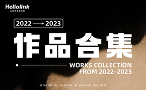 hellolink 2022-2023品牌设计合集：那就好好