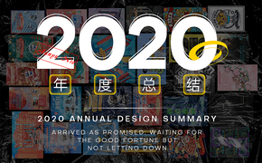 【2020】年度设计作品合集