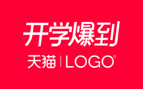 2018年开学爆到－logo应用规范.psd格式