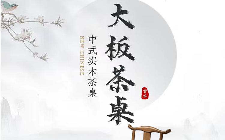 中式大板茶台详情设计图片