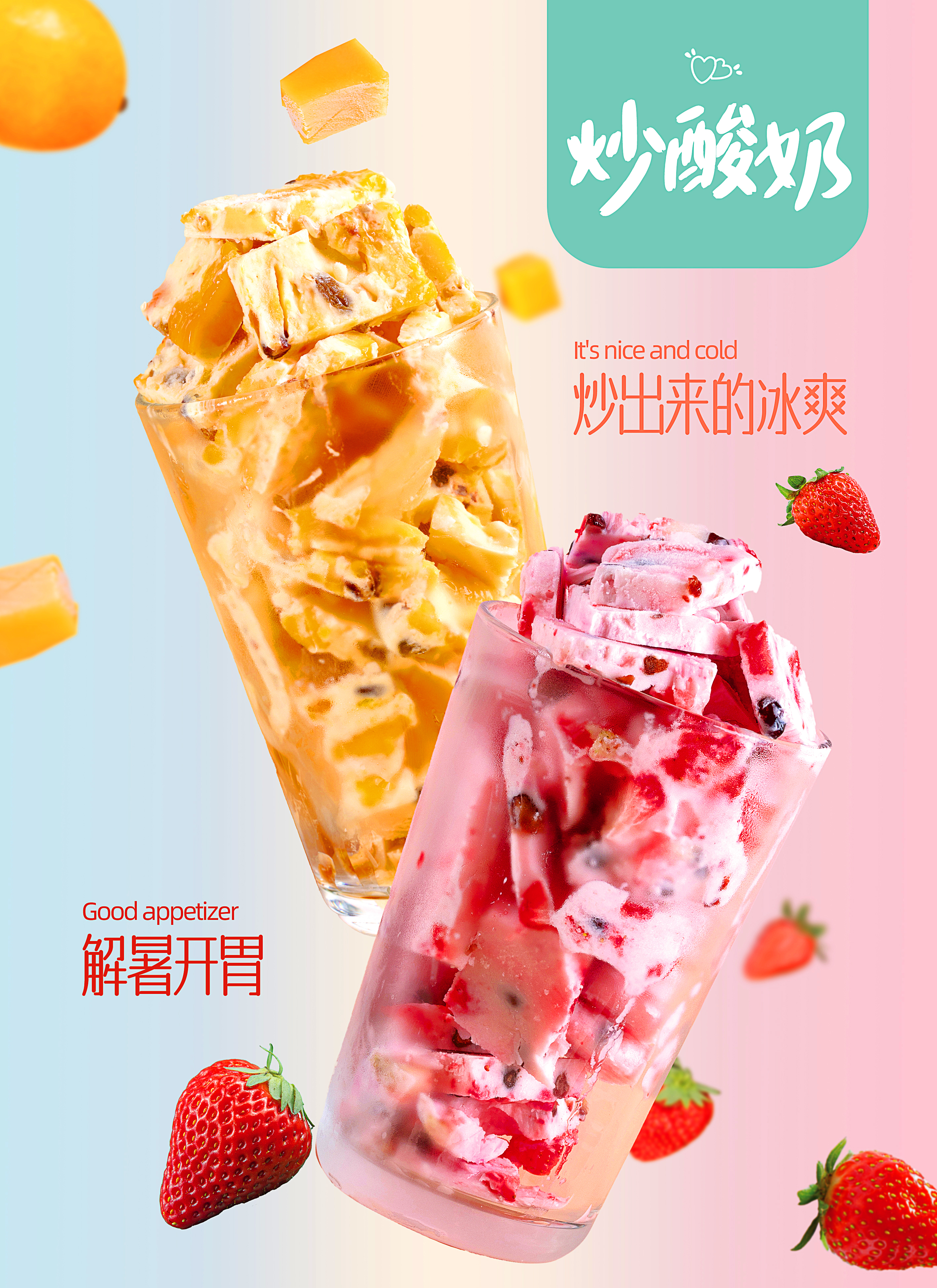 炒酸奶海报设计图片