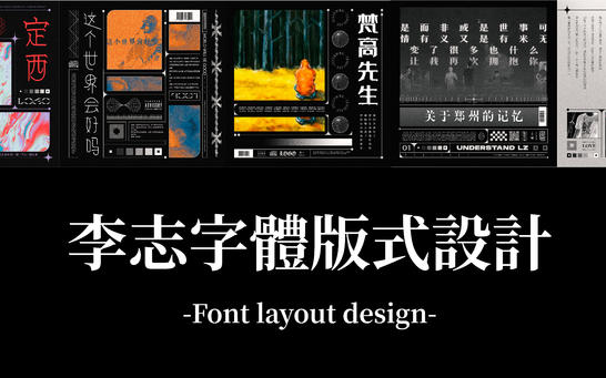 李志 | 字体版式设计设计图片