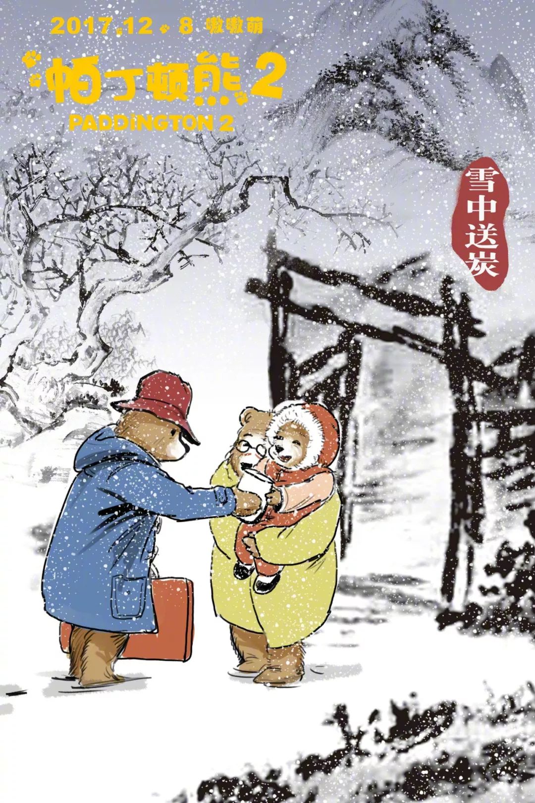 雪中送炭简笔画图片