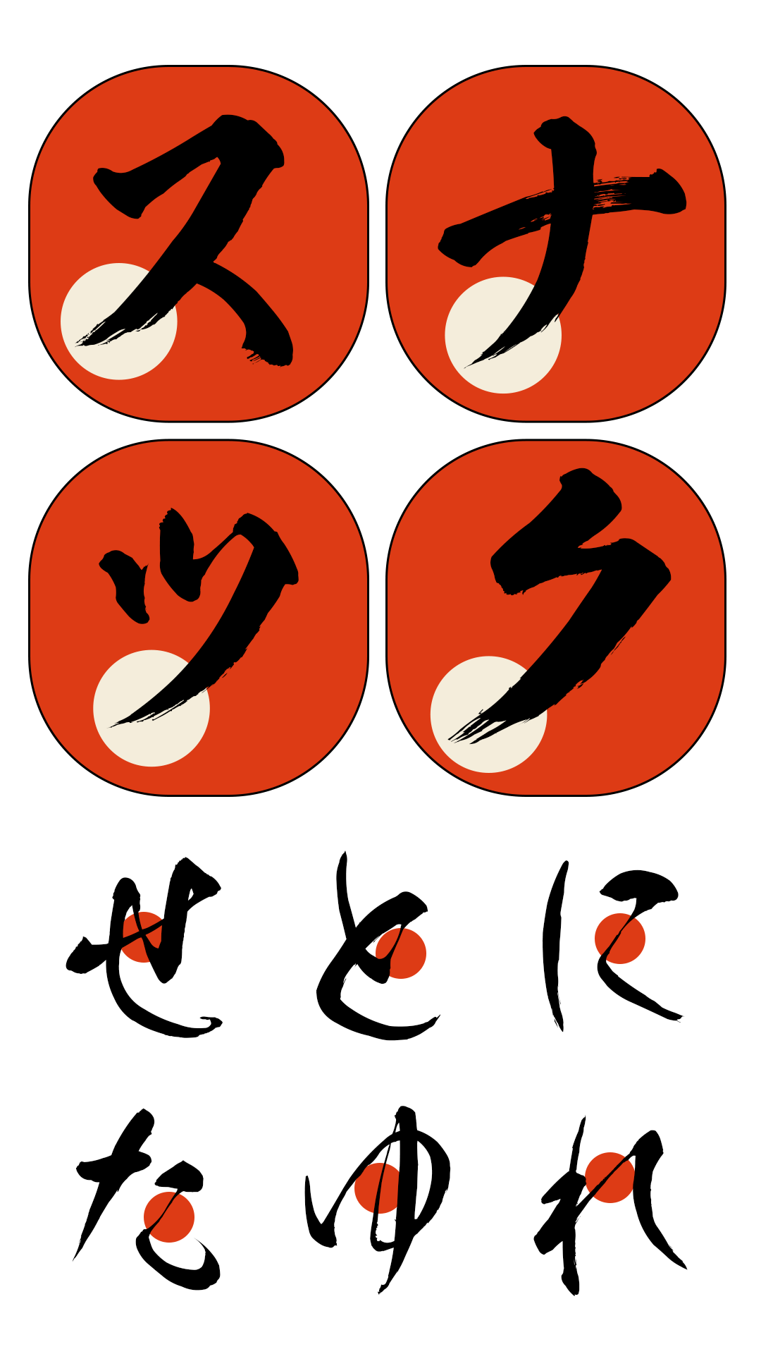 和风书道昭和飞龙体