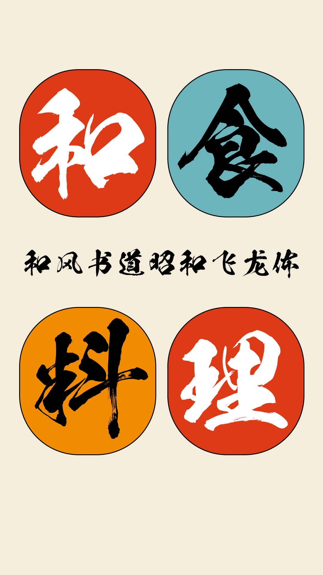 和风书道昭和飞龙体
