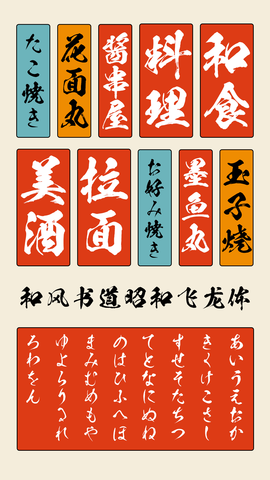 和风书道昭和飞龙体