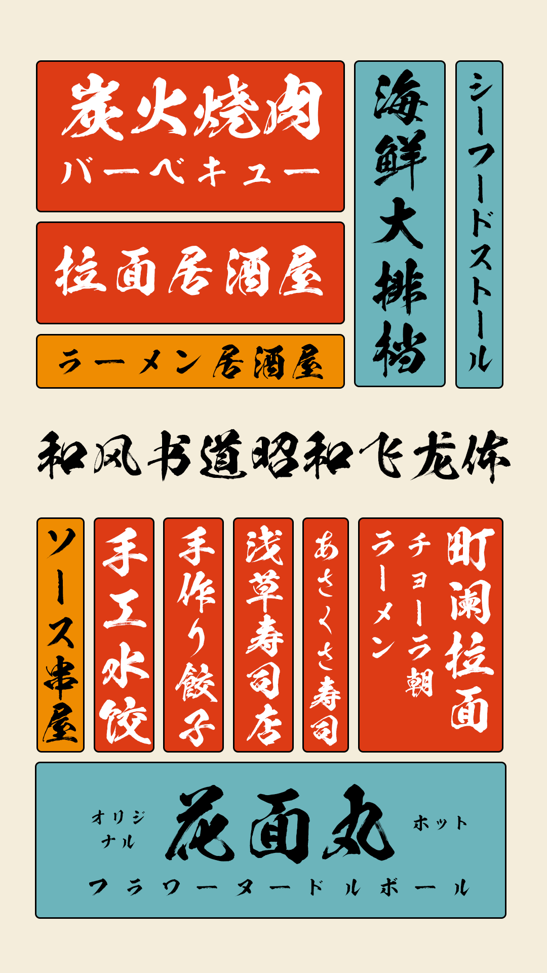 和风书道昭和飞龙体
