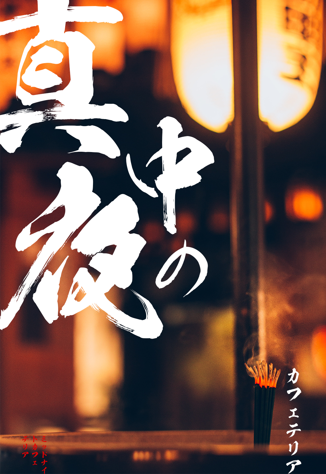 和风书道昭和飞龙体字体应用