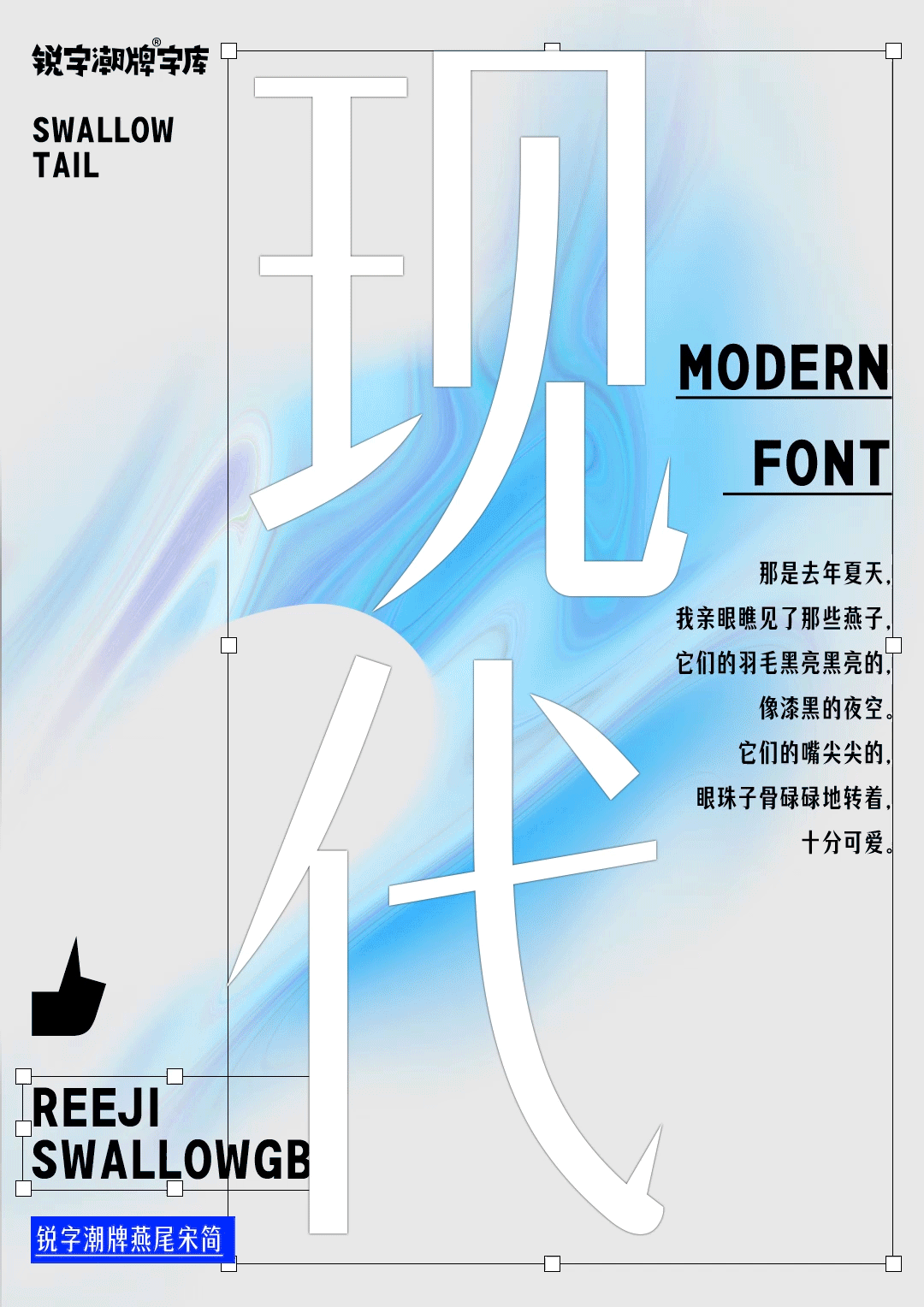 现代字体