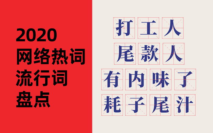 码住2020全年网络热词流行词盘点